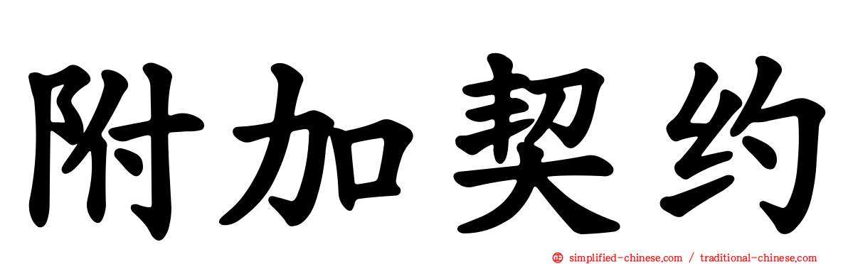 附加契约