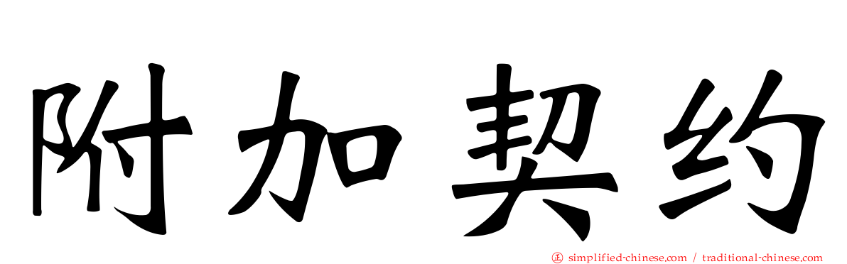 附加契约