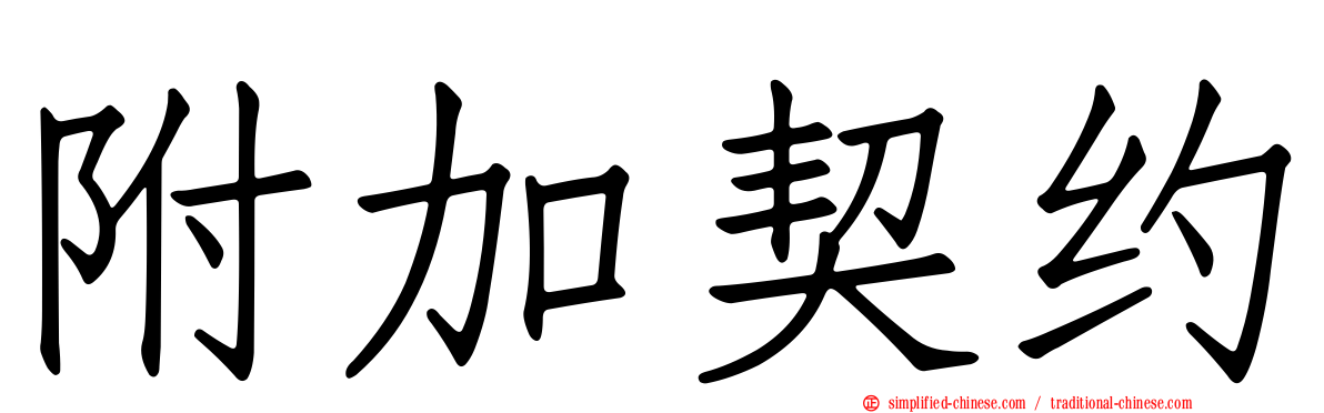 附加契约