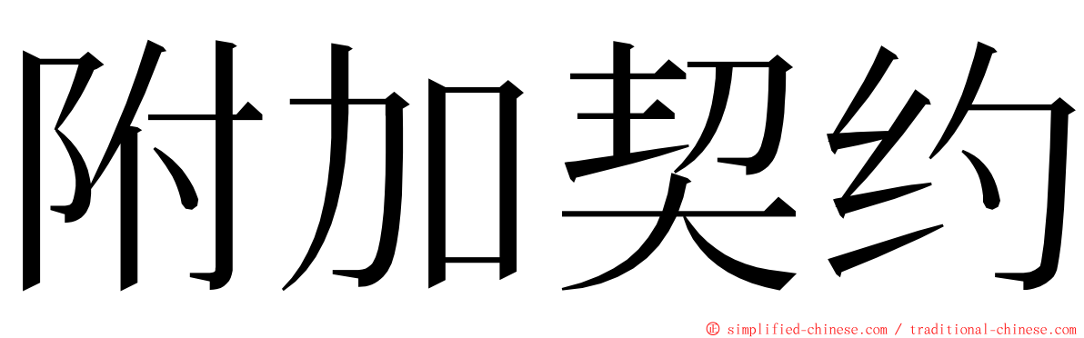 附加契约 ming font