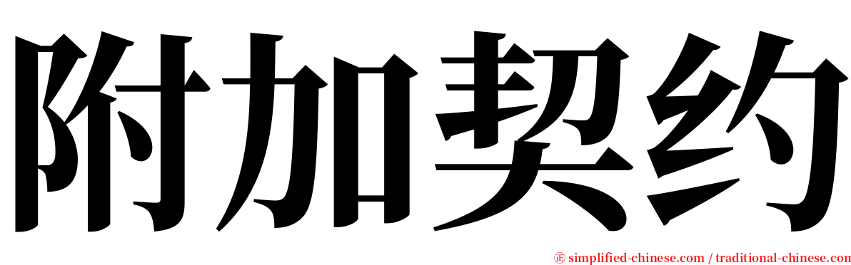 附加契约 serif font