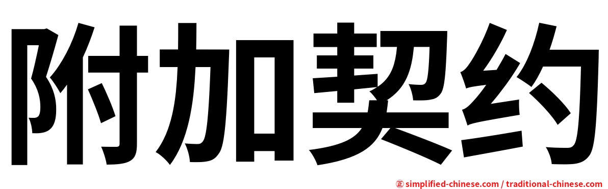 附加契约