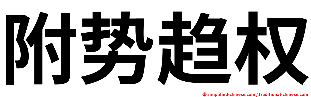 附势趋权