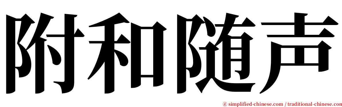 附和随声 serif font