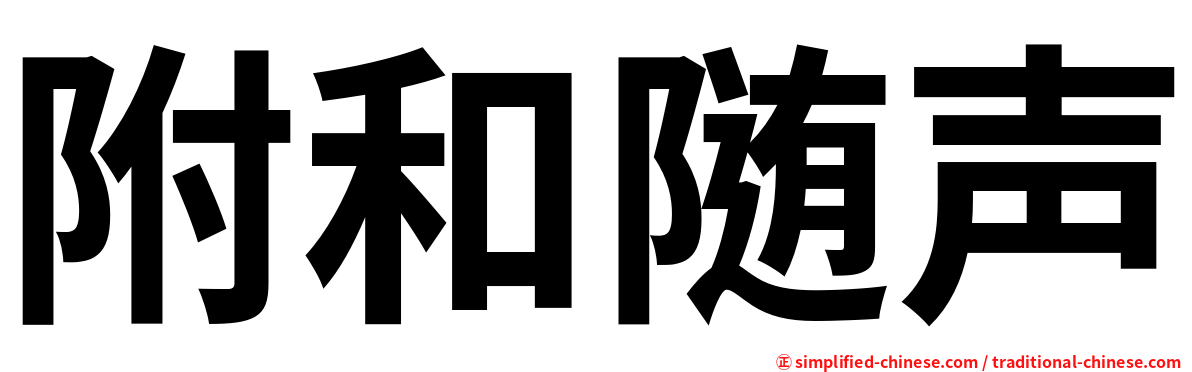 附和随声