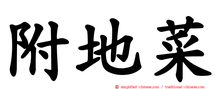 附地菜