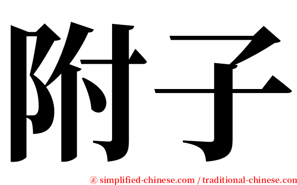 附子 serif font