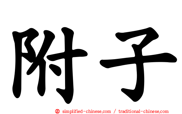 附子