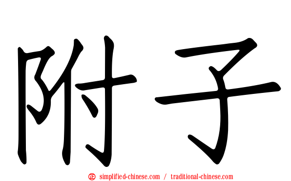 附子