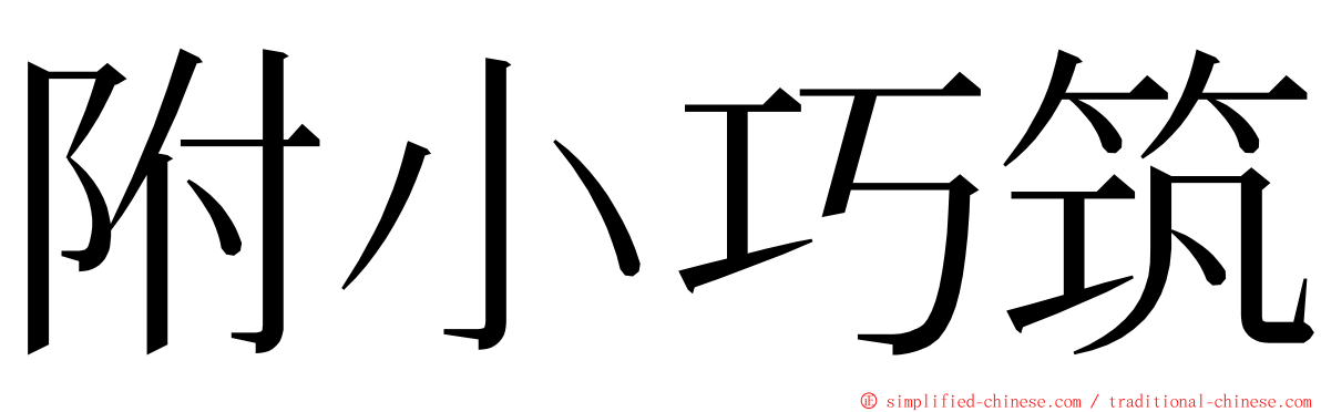 附小巧筑 ming font