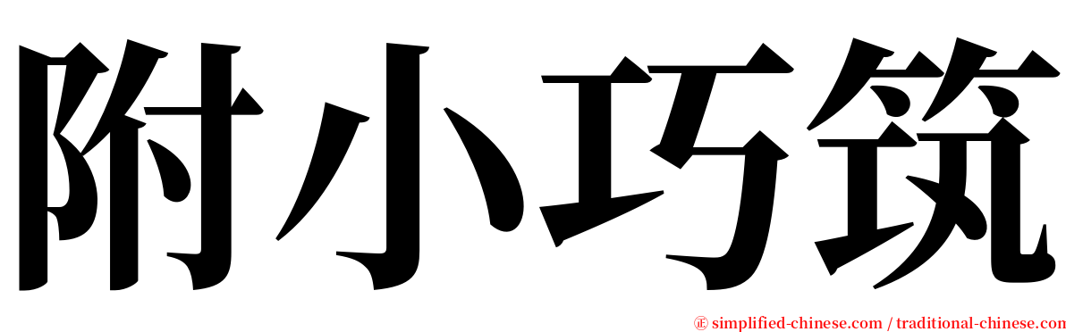 附小巧筑 serif font