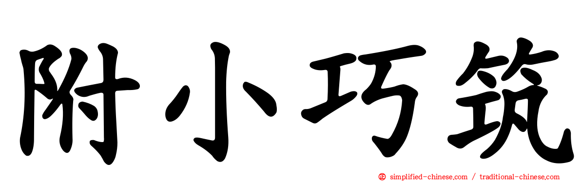 附小巧筑