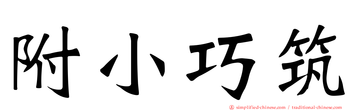 附小巧筑