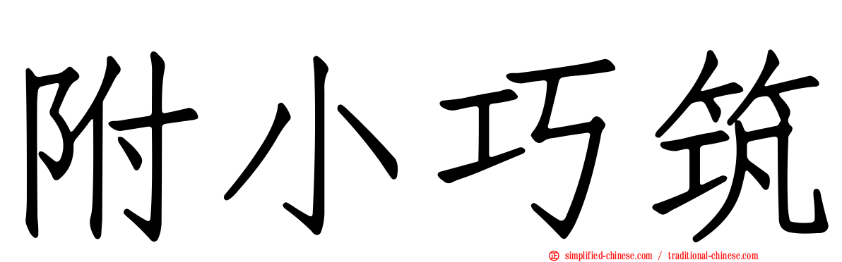 附小巧筑