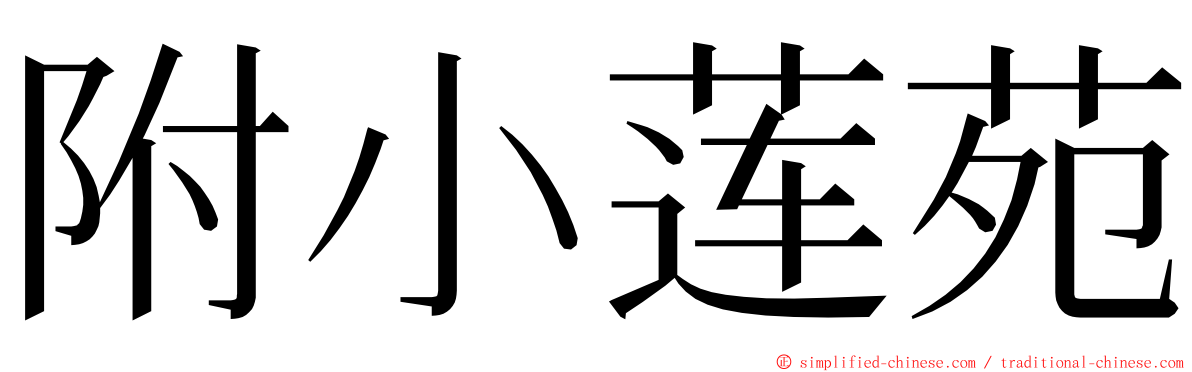 附小莲苑 ming font