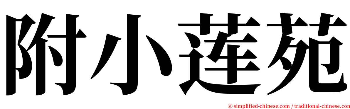 附小莲苑 serif font