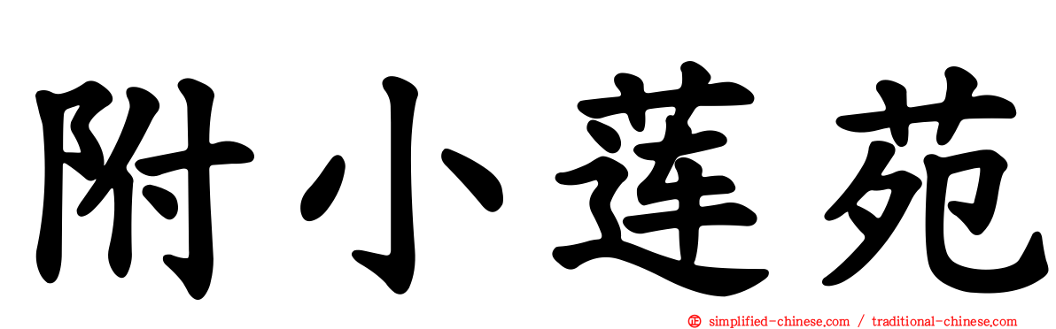 附小莲苑