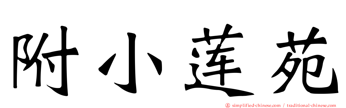 附小莲苑