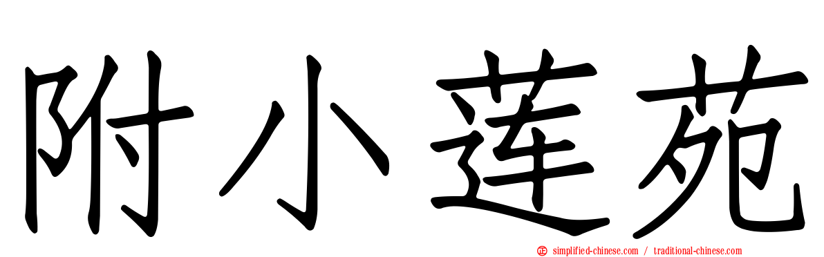 附小莲苑