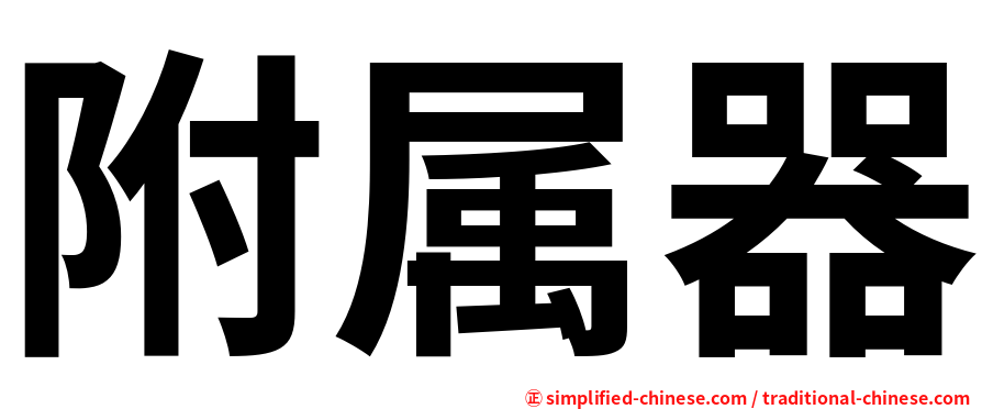 附属器