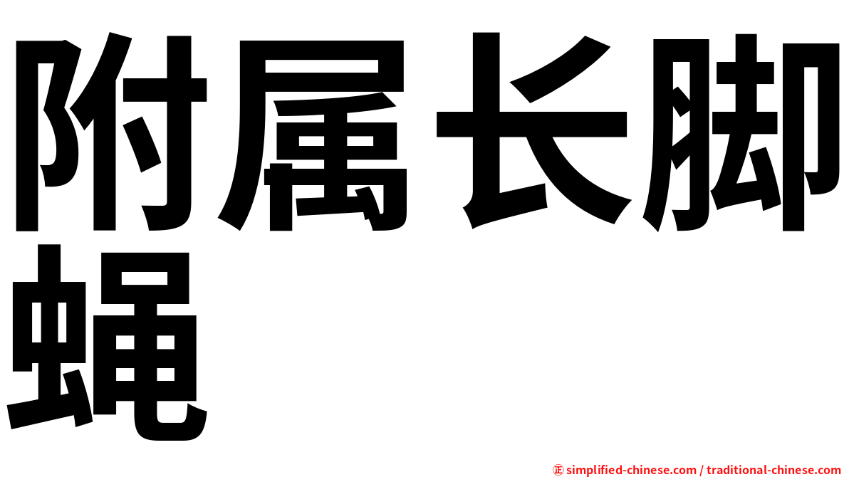 附属长脚蝇