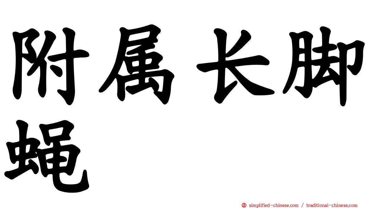 附属长脚蝇