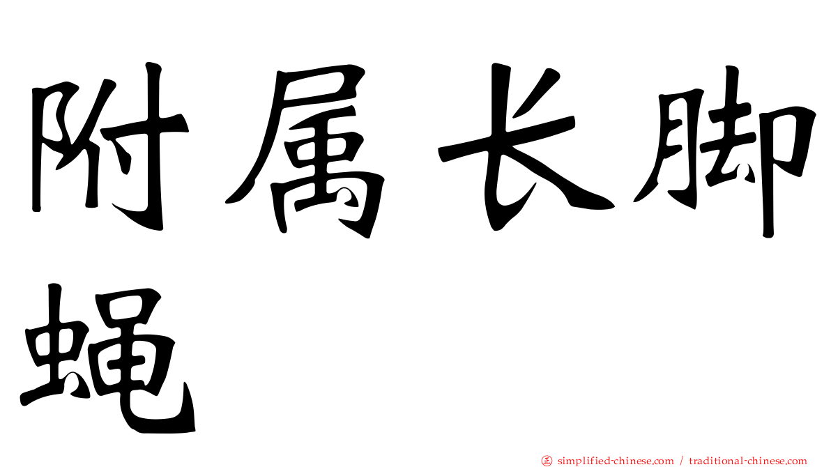 附属长脚蝇