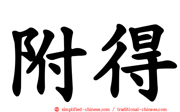 附得