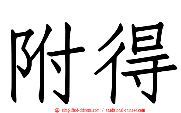附得