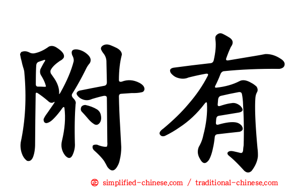 附有