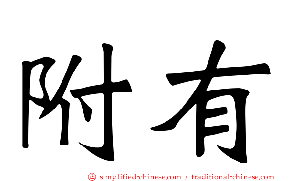 附有