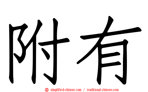 附有