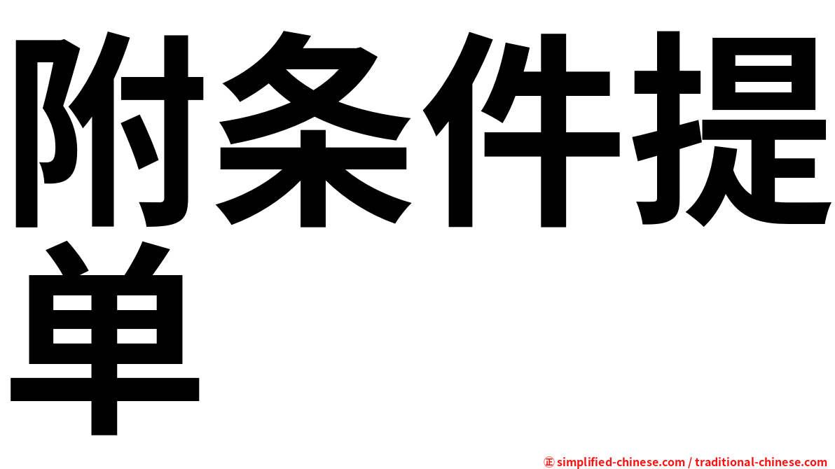 附条件提单