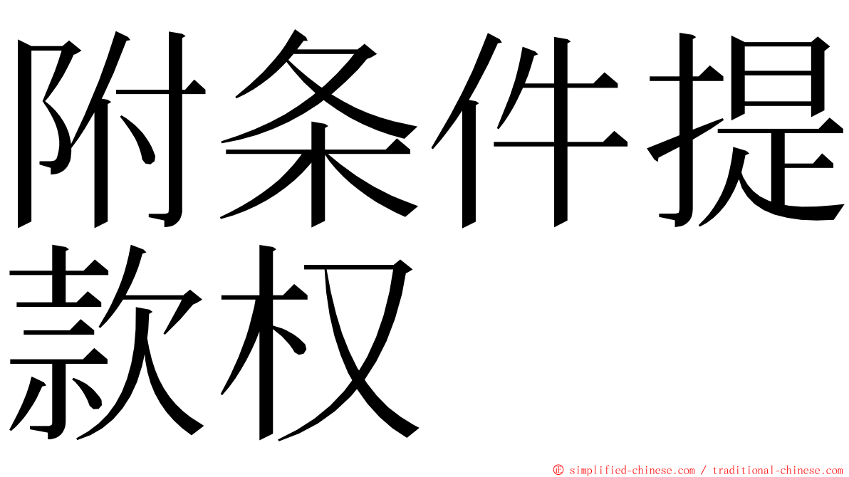 附条件提款权 ming font