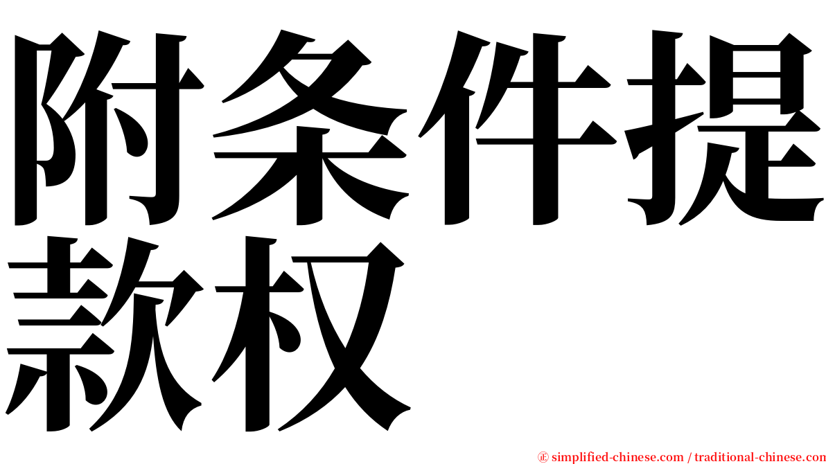 附条件提款权 serif font