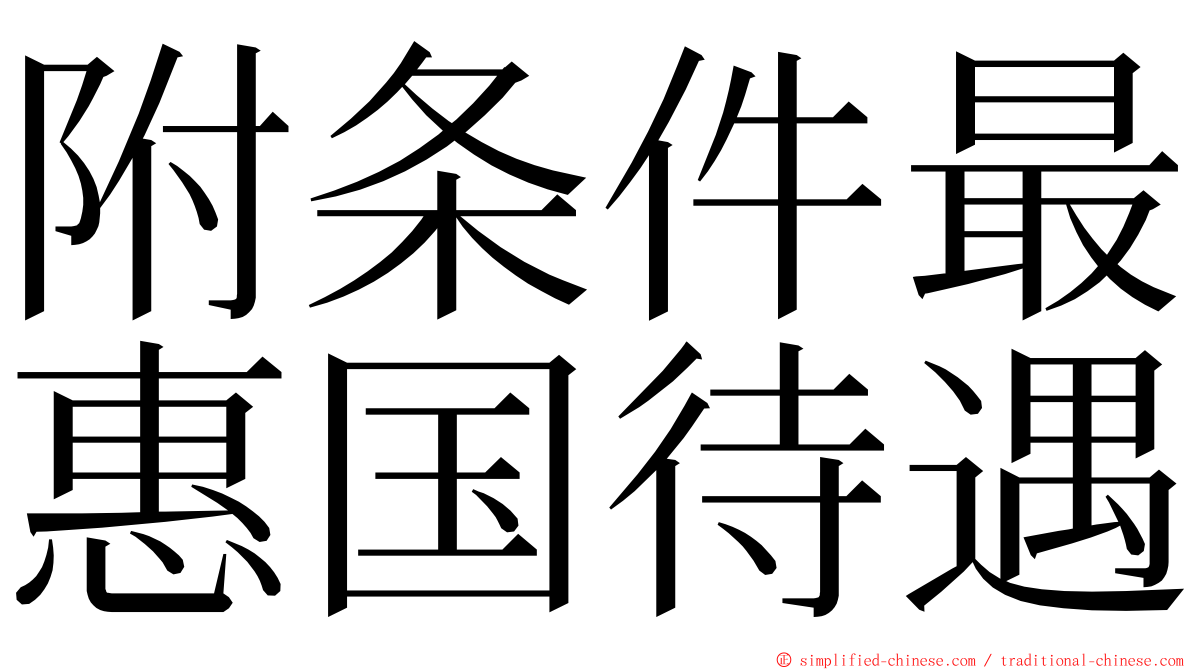 附条件最惠国待遇 ming font