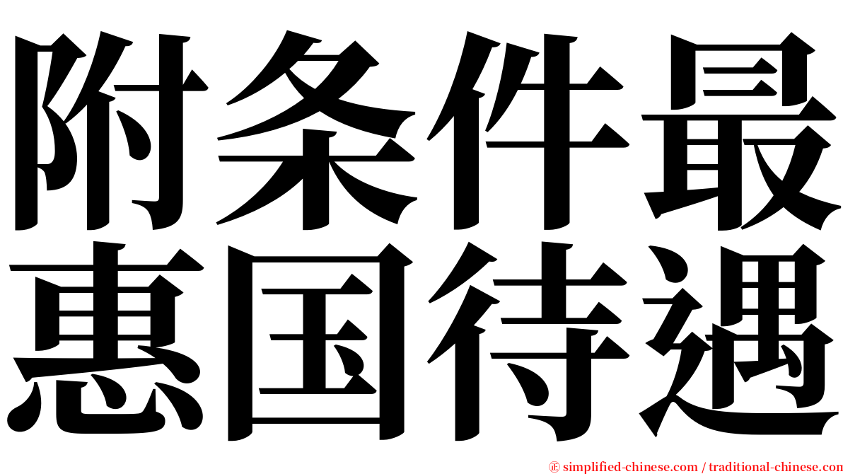 附条件最惠国待遇 serif font