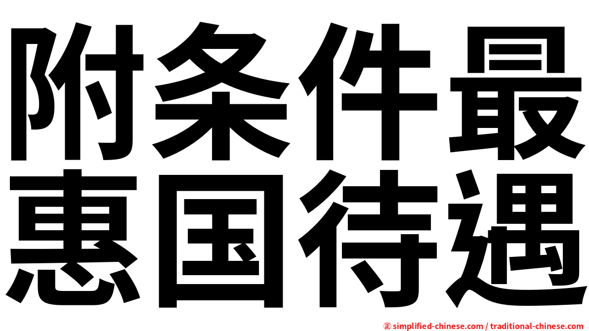 附条件最惠国待遇