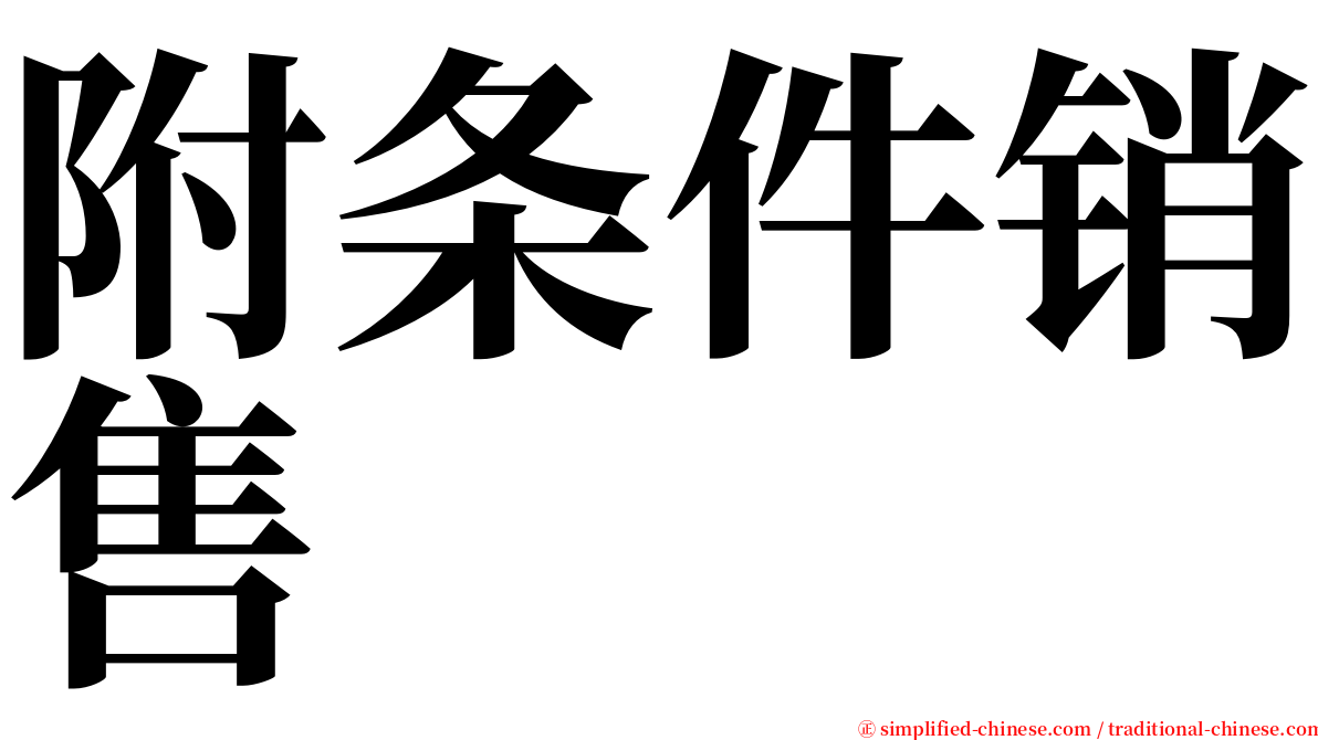 附条件销售 serif font