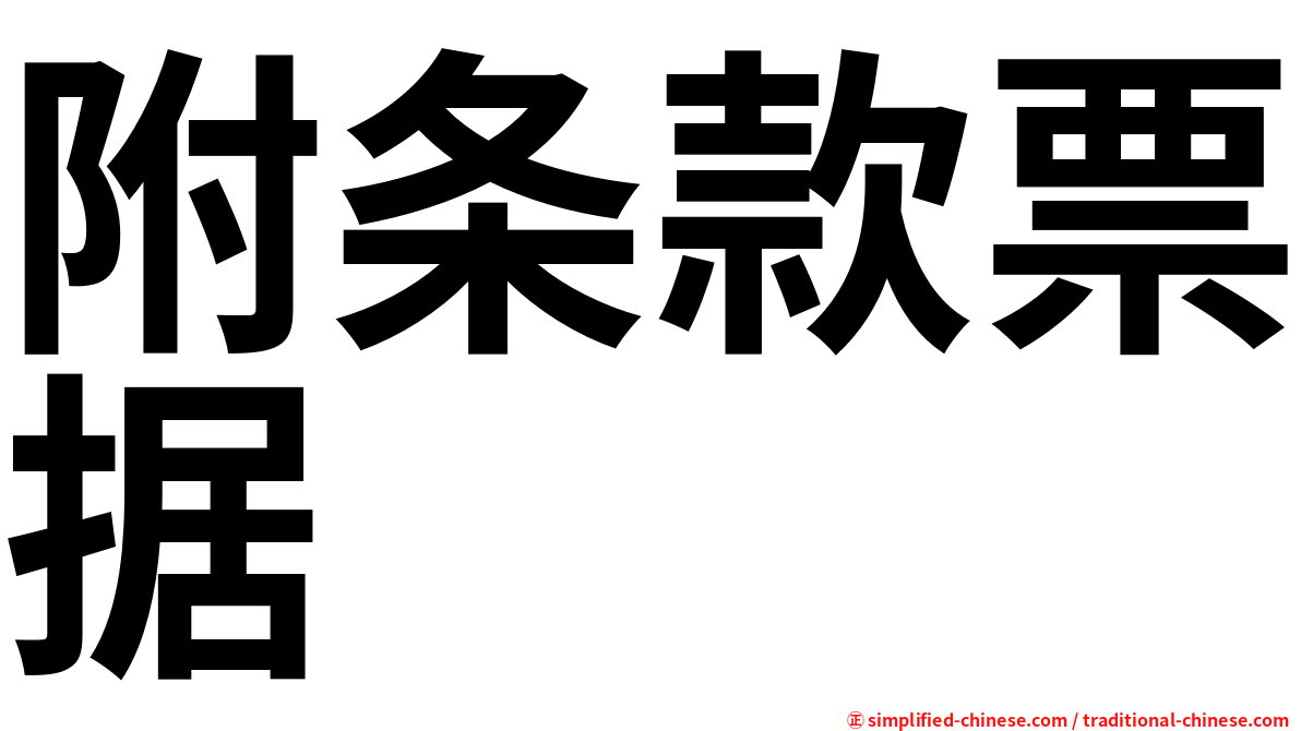 附条款票据