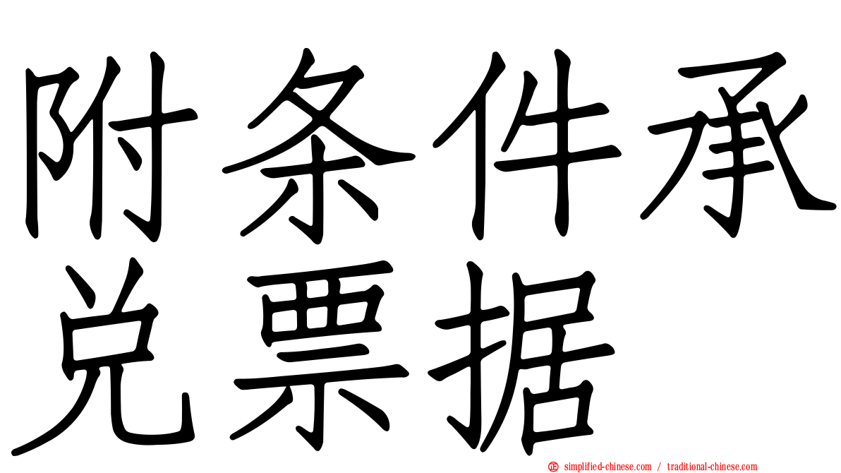 附条件承兑票据