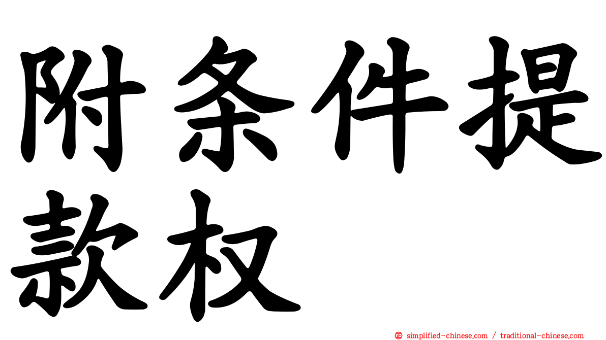 附条件提款权