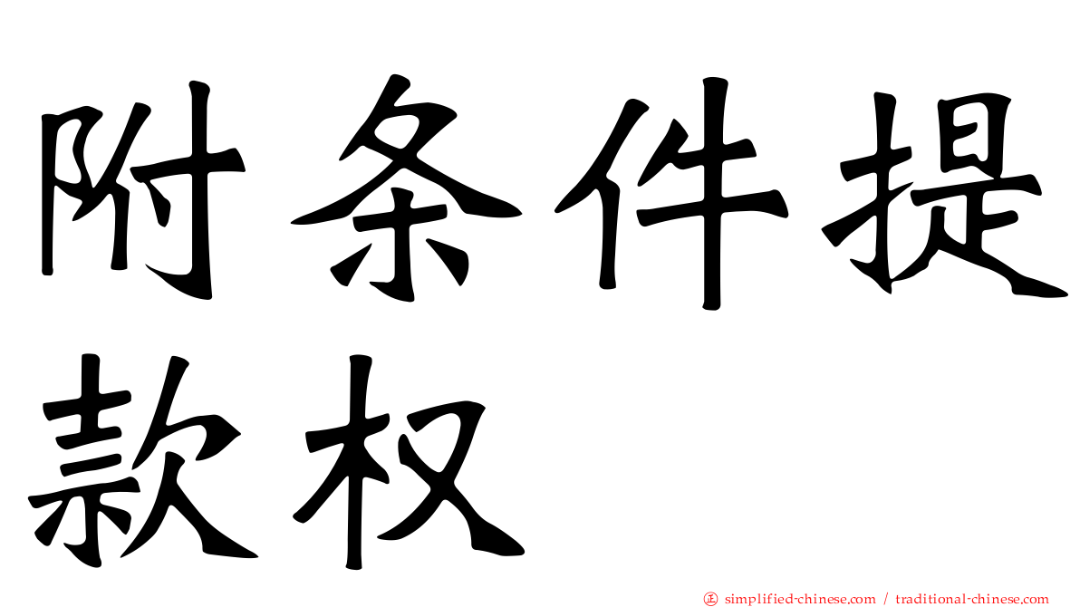 附条件提款权