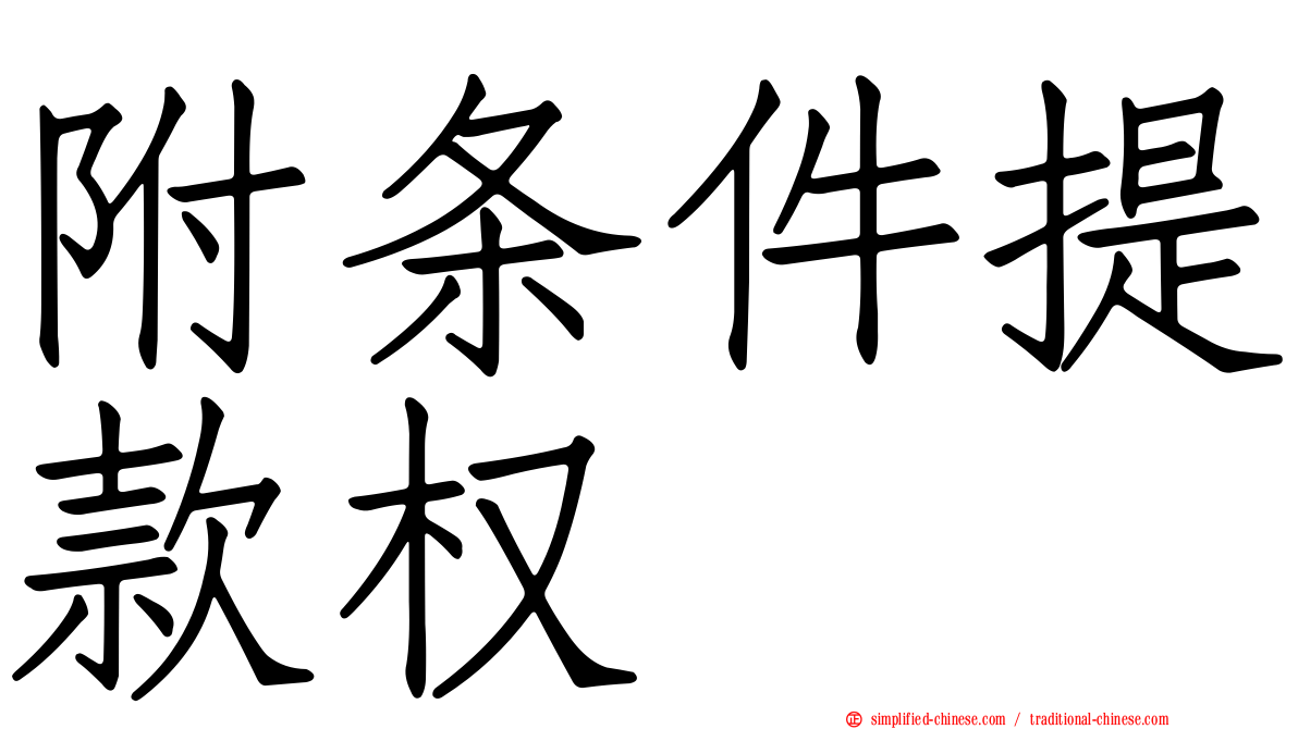附条件提款权
