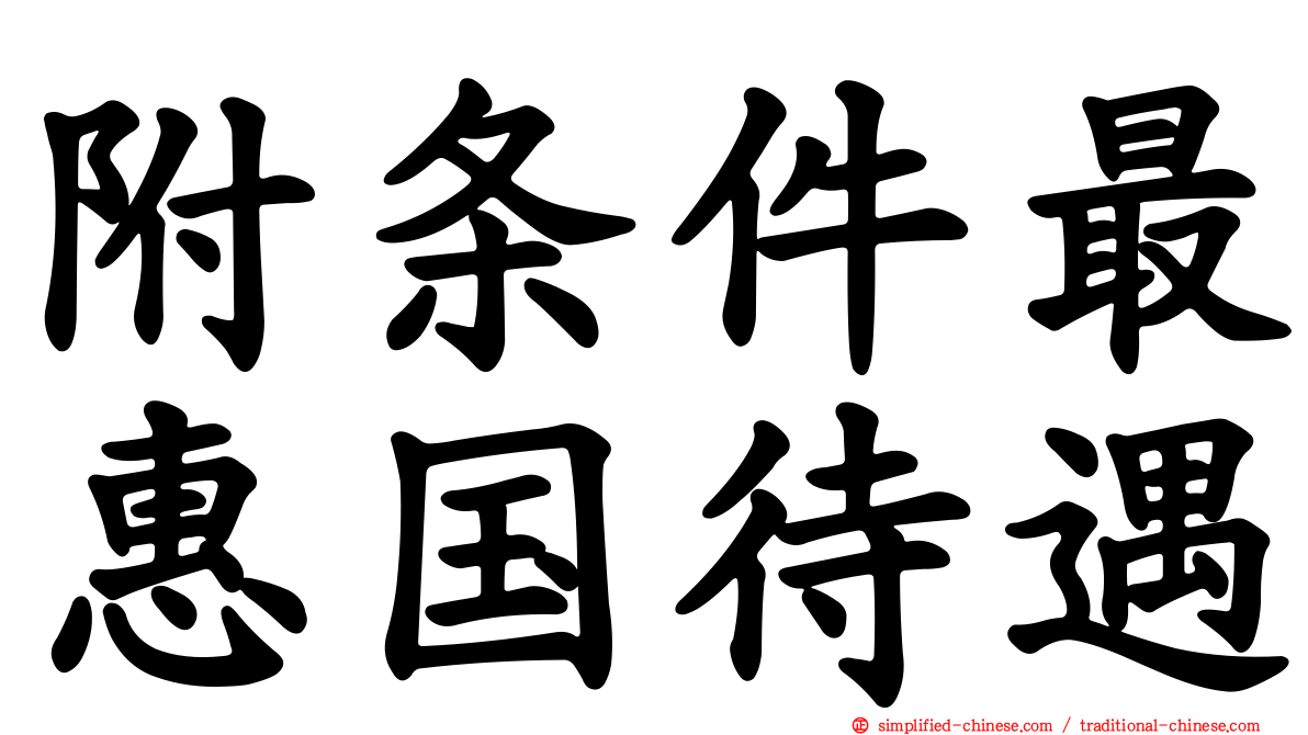 附条件最惠国待遇