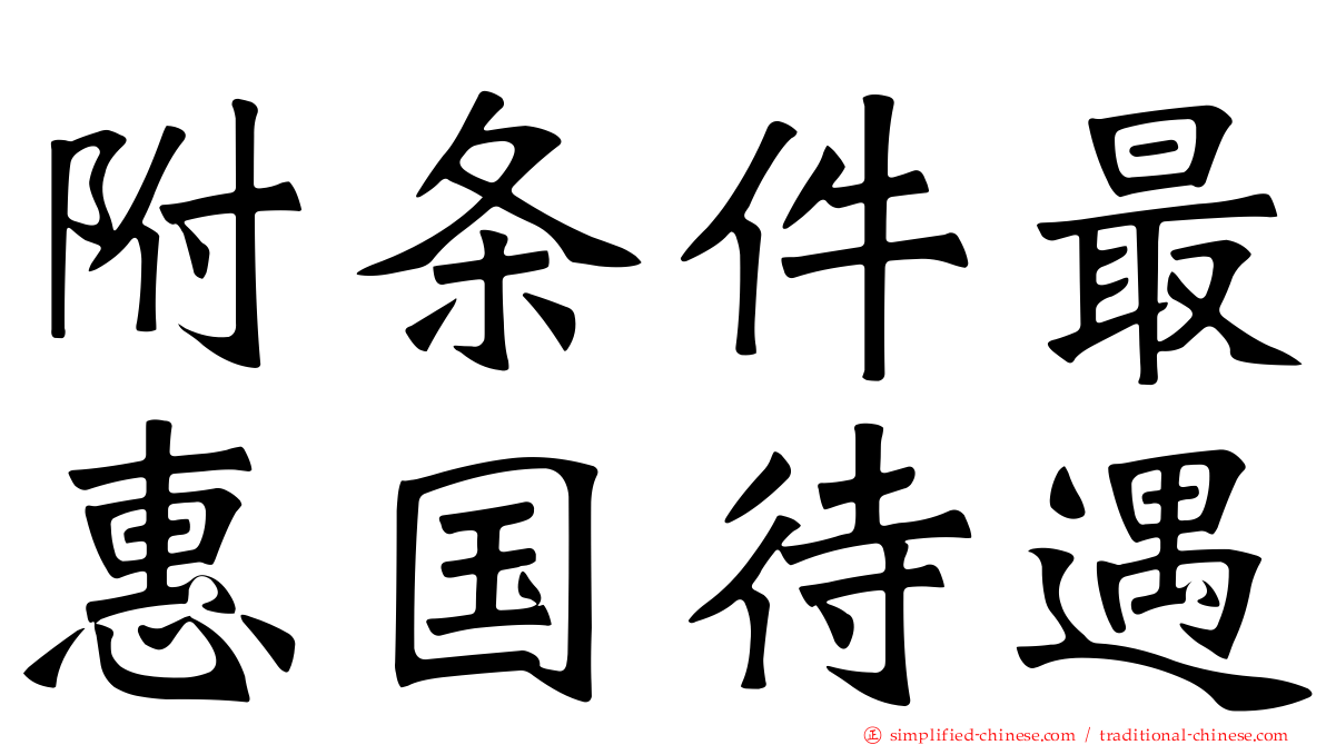 附条件最惠国待遇