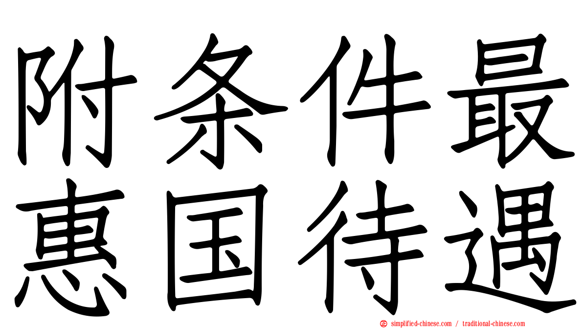 附条件最惠国待遇