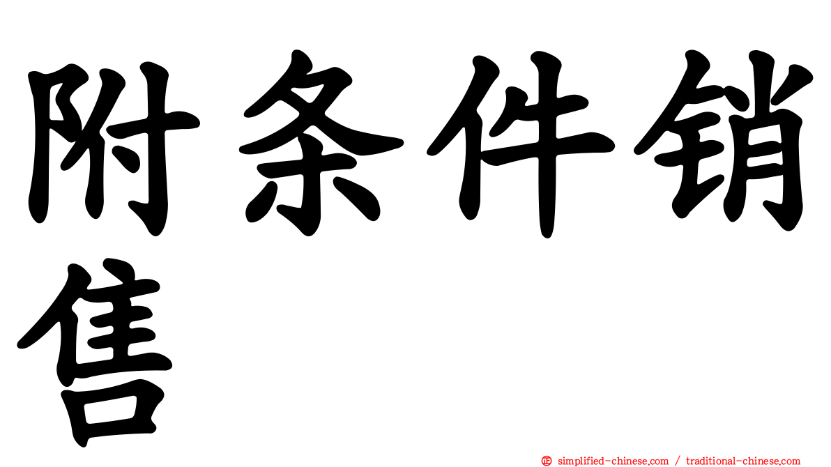 附条件销售