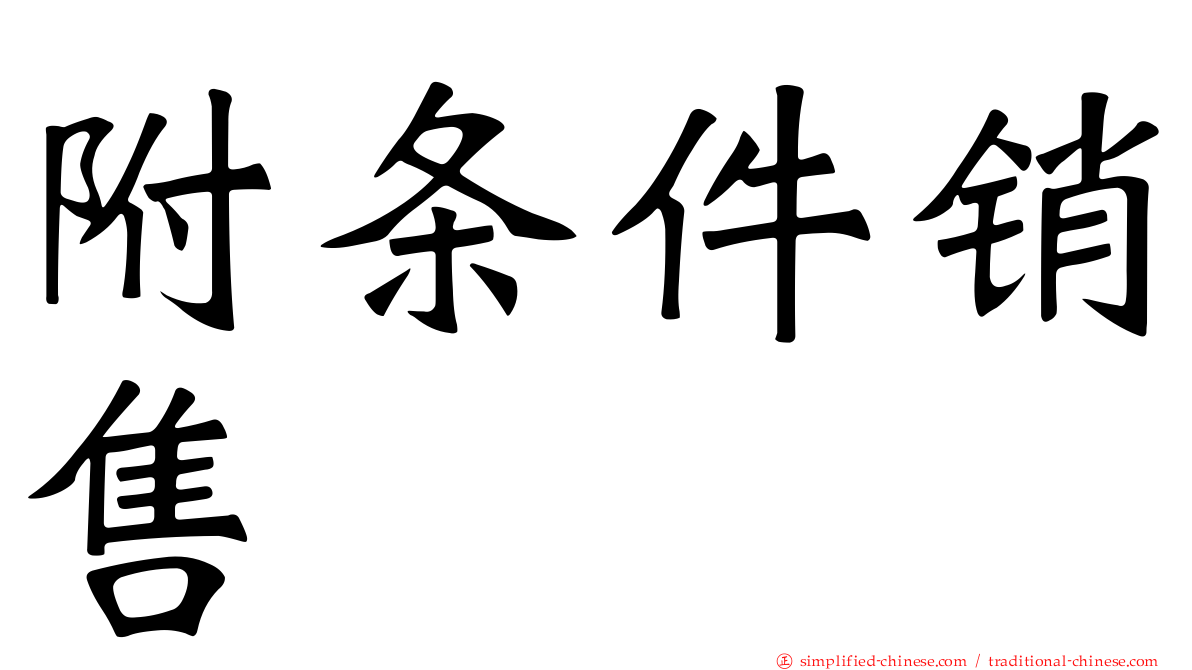 附条件销售