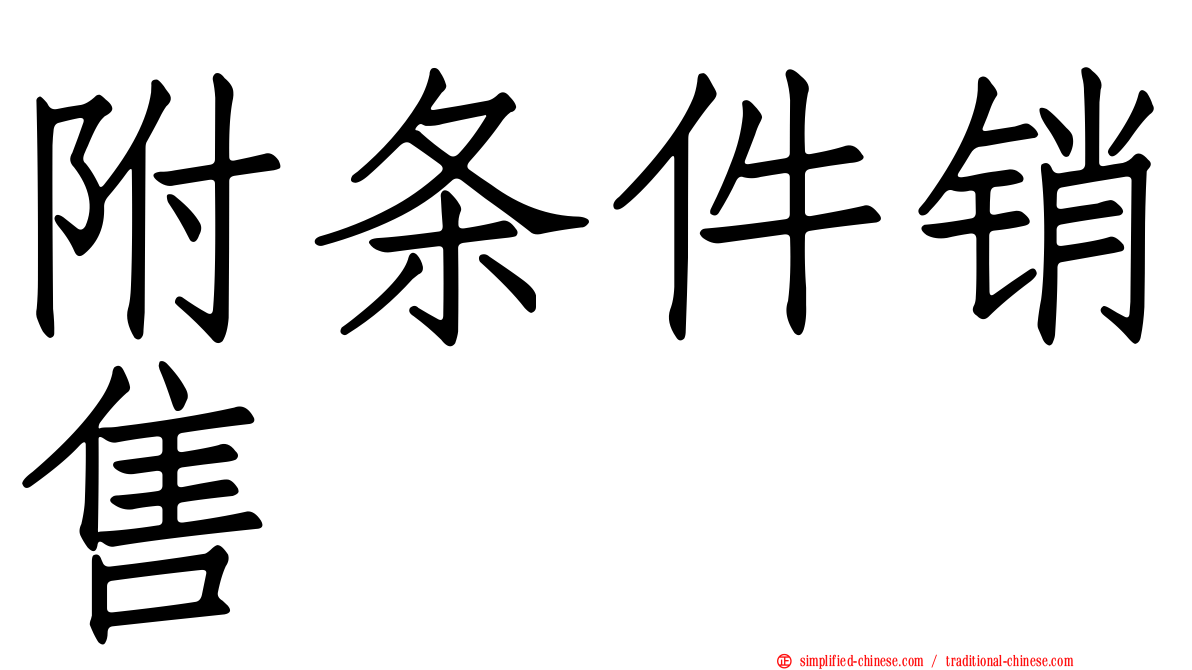 附条件销售